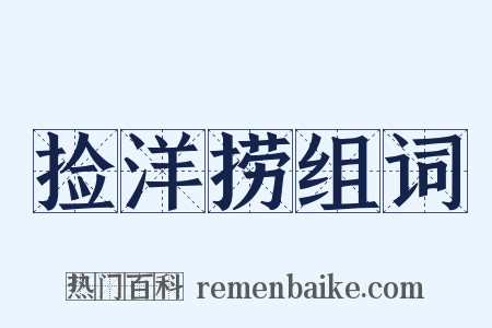 捡洋捞组词是什么意思的图片